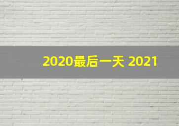 2020最后一天 2021